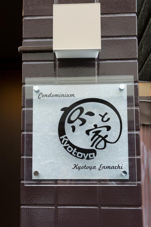 Kyotoya Enmachi Villa ภายนอก รูปภาพ